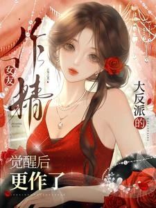大反派的作精女友覺醒後，更作了