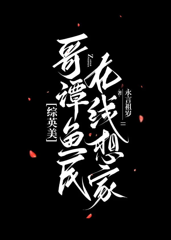 [綜英美]哥譚魚民在線想家