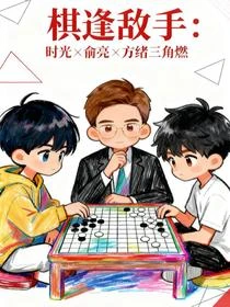 棋逢敵手：時光俞亮方緒三角燃