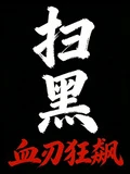 掃黑：血刃狂飆