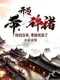 開局帶許褚轉投呂布，曹操哭麻了