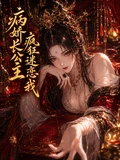 病嬌長公主瘋狂迷戀我