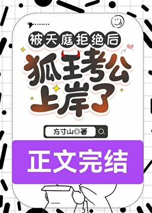 被天庭拒絕後狐王考公上岸了