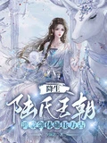 降生陸氏王朝,鴻蒙劍體碾壓萬古