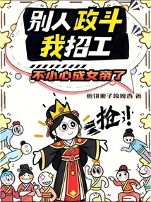 別人政斗我招工,不小心成女帝了