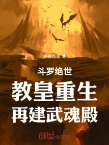 斗羅絕世教皇重生再建武魂殿