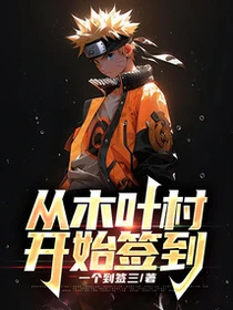從木葉村開始簽到