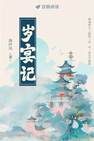 歲宴紀