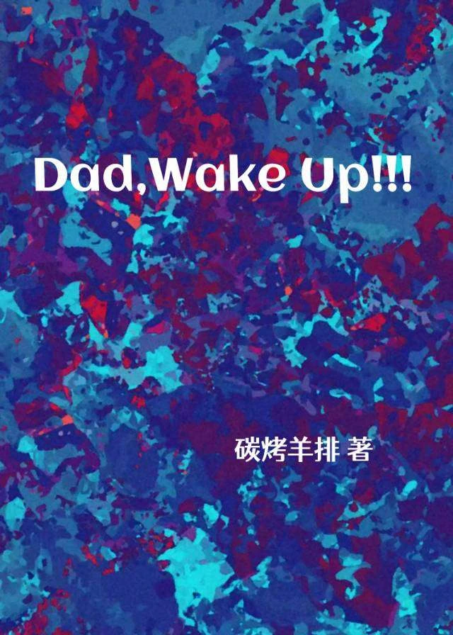 [綜英美]爸！你這個年紀你怎麼睡得着？！