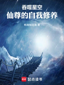 吞噬星空：仙尊的自我修養