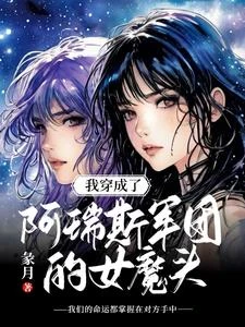 我穿成了阿瑞斯軍團的女魔頭