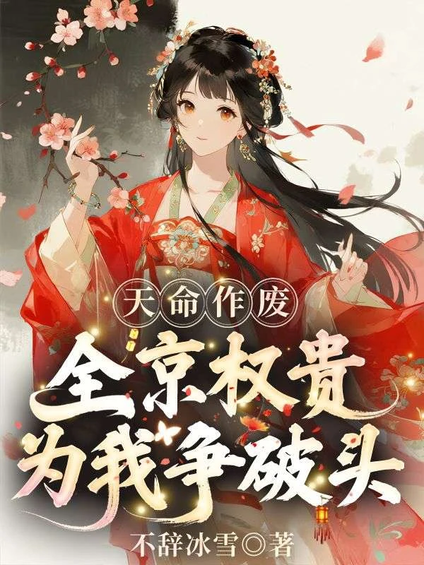天命作廢!全京權貴為我爭破頭