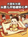 大明朱允熥,從嬰兒開始被聽心聲