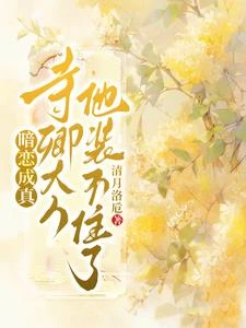 暗戀成真,寺卿大人他裝不住了