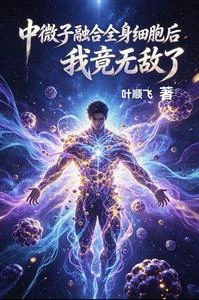老司機修仙中微子伴我長生