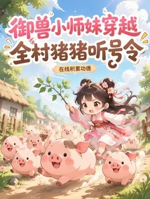 御獸小師妹穿越，全村豬豬聽號令