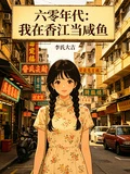 六零年代：我在香江當鹹魚