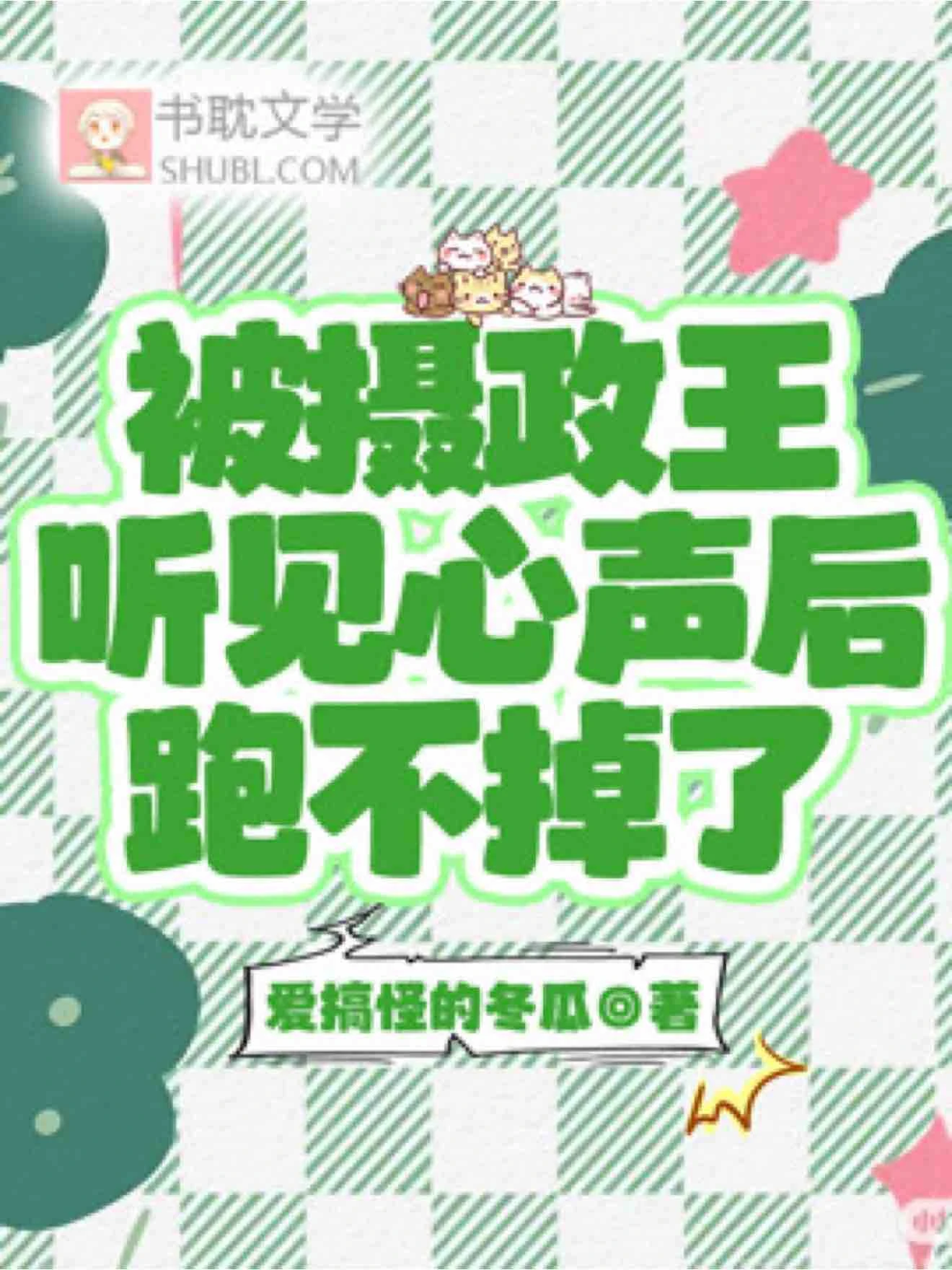 被攝政王聽見心聲後跑不掉了