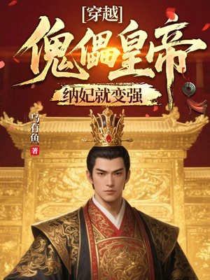 穿越傀儡皇帝，納妃就變強