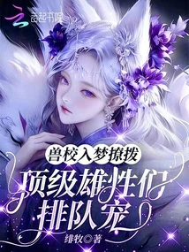 入夢後，獸校貴族F5為她着迷