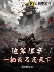 邊軍悍卒：一把長弓定天下！