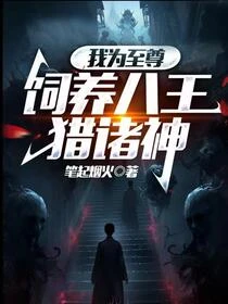 擁有八大面具的我,打造無上禁城