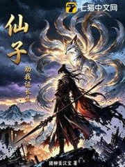 仙子，助我證長生