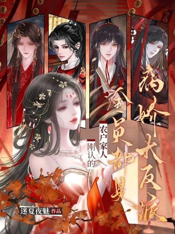 剛認的農戶家人,全員都是病嬌大反派?