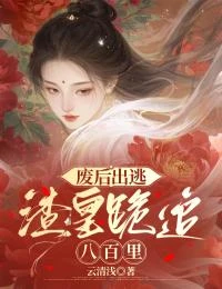 廢後出逃,渣皇跪追八百里