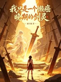 我只是一個懶癌晚期的劍靈