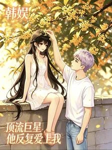 【韓娛】頂流巨星他反覆愛上我