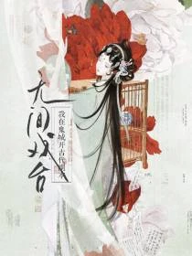 無間戲台：我在鬼城開古代副本