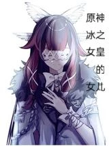 原神：冰之女皇的女兒