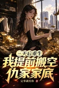 三天後重生,我提前搬空仇家家底