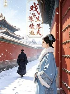 泰燕：戲語生緣，情落追夫