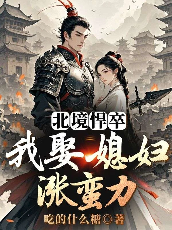 北境悍卒:我娶媳婦漲蠻力