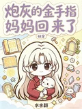 炮灰的金手指媽媽回來了【快穿】