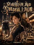 穿成依萍，我帶雪姨制霸上海灘