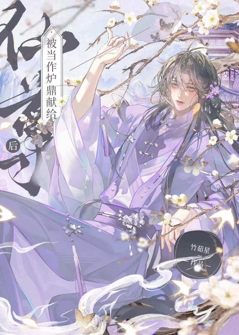 被當作爐鼎獻給仙尊後