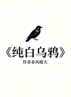 純白烏鴉