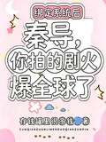 秦導，你拍的劇火爆全球了