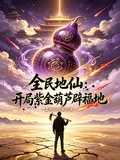 全民地仙：開局紫金葫蘆辟福地