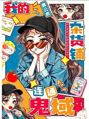 我的雜貨鋪連通鬼域