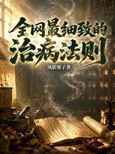 全網最細緻的治病法則