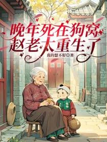 晚年死在狗窩裡，趙老太重生了