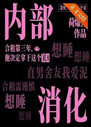 被直男室友內部消化了