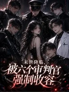 末世降臨,被六個審判官強制收容