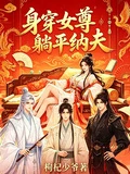 身穿女尊躺平納夫