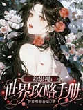 綜影視:世界攻略手冊