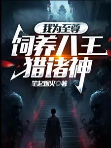 我為至尊，飼養八王獵諸神